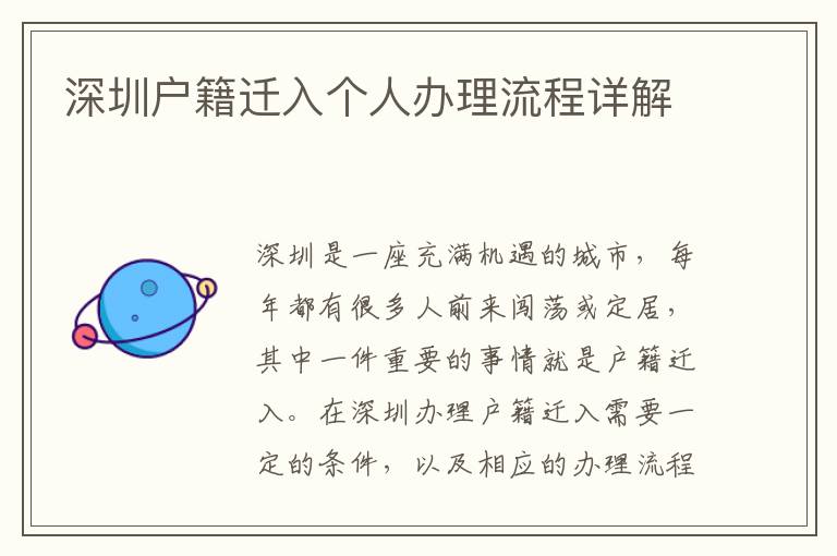 深圳戶籍遷入個人辦理流程詳解