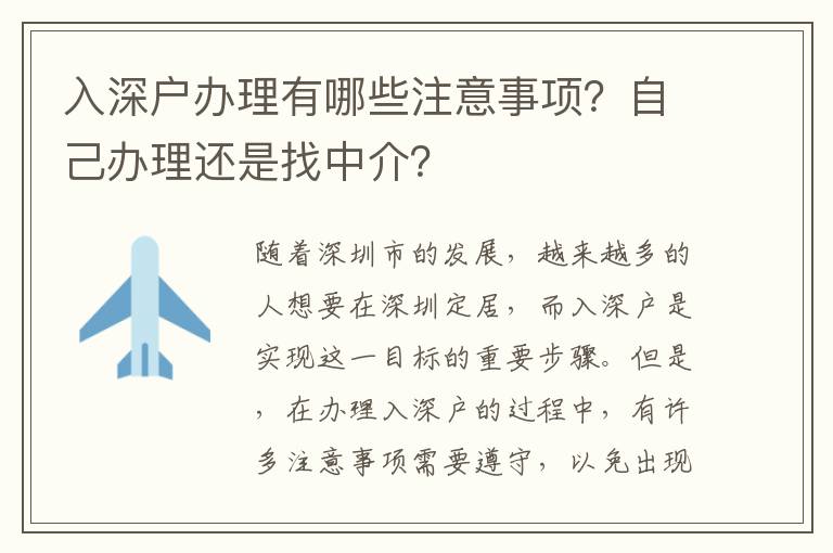 入深戶辦理有哪些注意事項？自己辦理還是找中介？