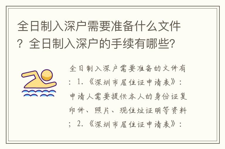 全日制入深戶需要準(zhǔn)備什么文件？全日制入深戶的手續(xù)有哪些？