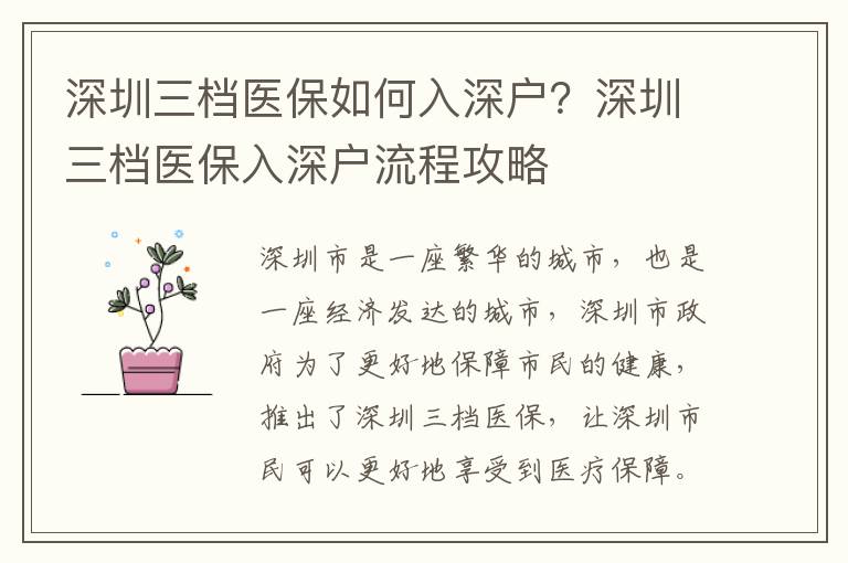 深圳三檔醫(yī)保如何入深戶(hù)？深圳三檔醫(yī)保入深戶(hù)流程攻略