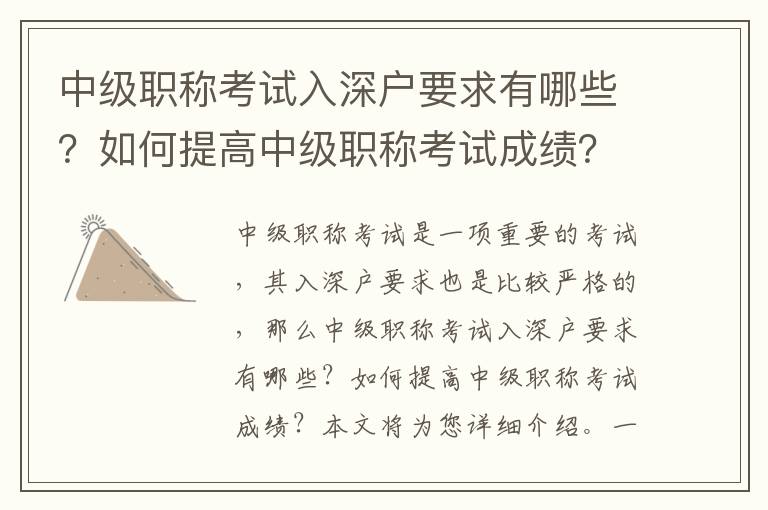 中級職稱考試入深戶要求有哪些？如何提高中級職稱考試成績？