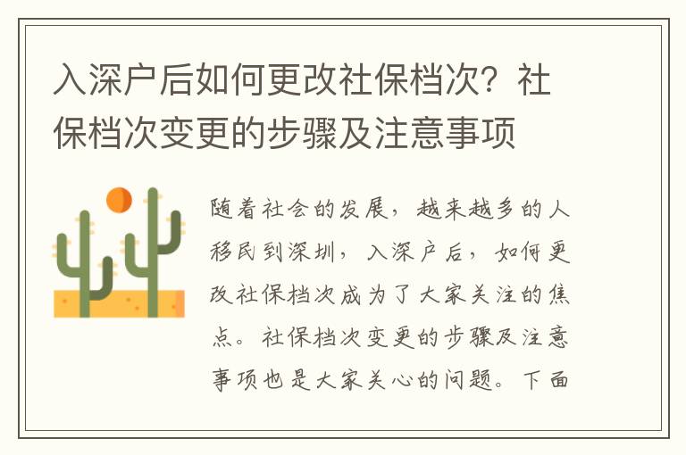 入深戶后如何更改社保檔次？社保檔次變更的步驟及注意事項(xiàng)