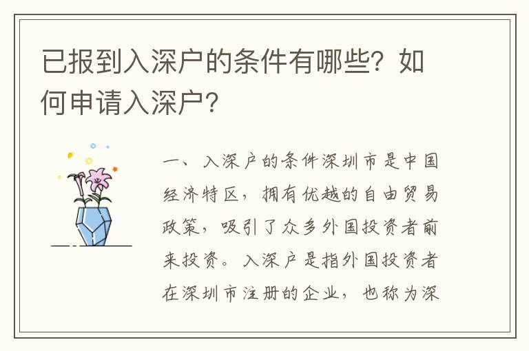 已報到入深戶的條件有哪些？如何申請入深戶？