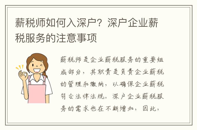 薪稅師如何入深戶？深戶企業(yè)薪稅服務的注意事項