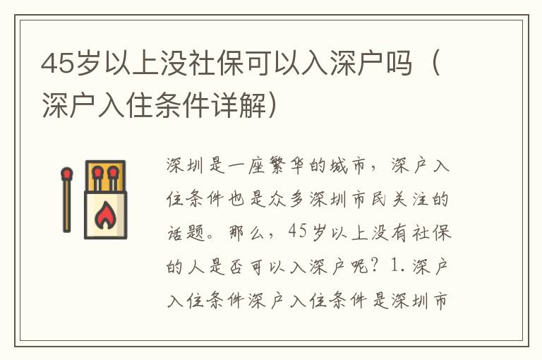 45歲以上沒(méi)社保可以入深戶(hù)嗎（深戶(hù)入住條件詳解）
