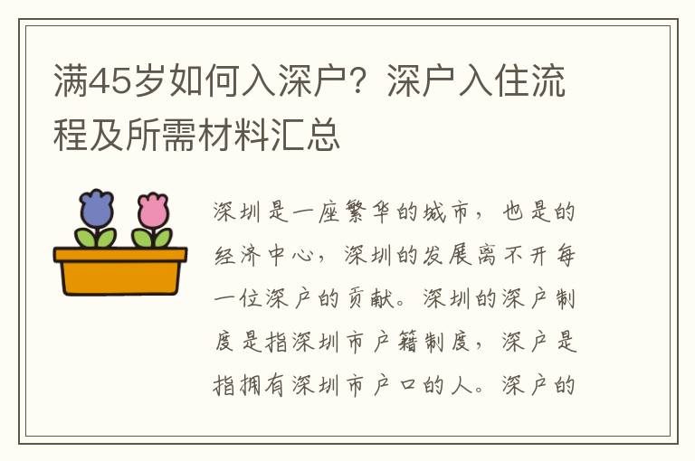 滿45歲如何入深戶？深戶入住流程及所需材料匯總