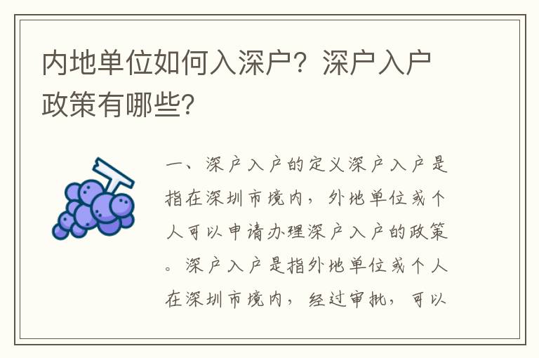 內(nèi)地單位如何入深戶？深戶入戶政策有哪些？
