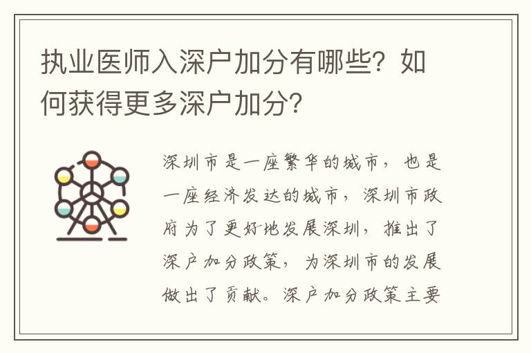 執(zhí)業(yè)醫(yī)師入深戶加分有哪些？如何獲得更多深戶加分？