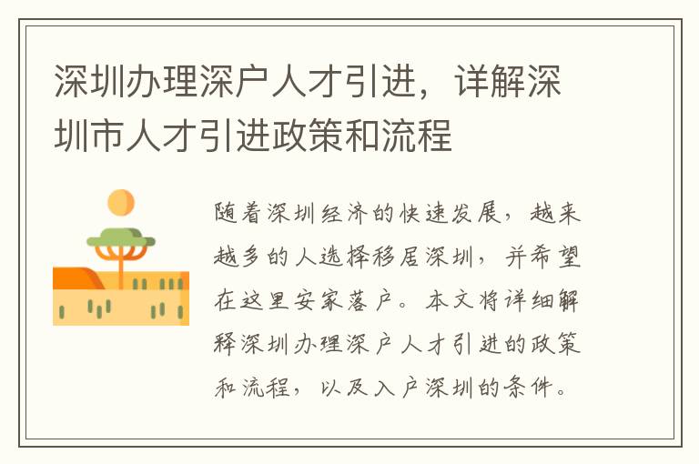 深圳辦理深戶人才引進，詳解深圳市人才引進政策和流程