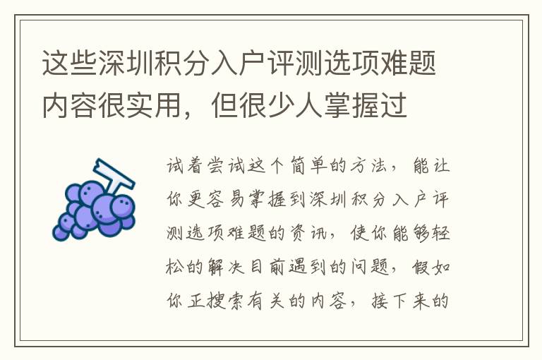 這些深圳積分入戶評(píng)測(cè)選項(xiàng)難題內(nèi)容很實(shí)用，但很少人掌握過(guò)