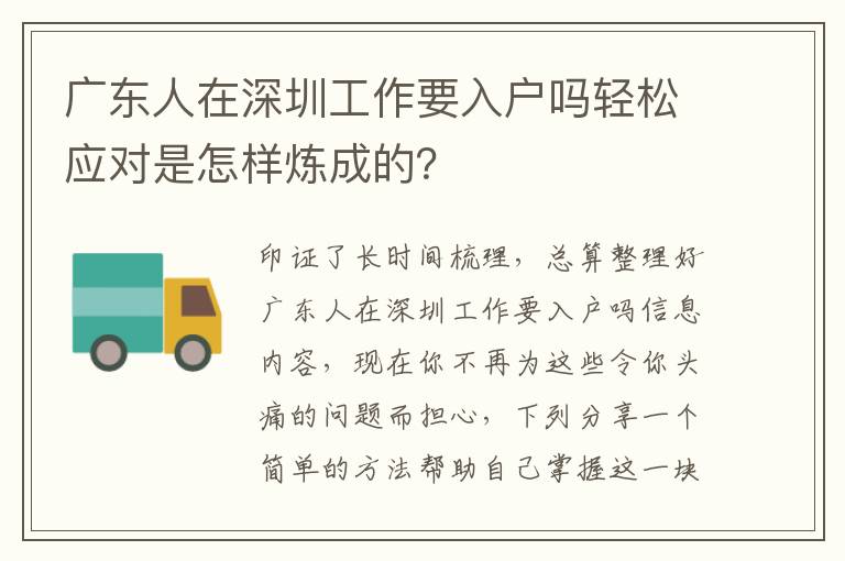 廣東人在深圳工作要入戶嗎輕松應(yīng)對(duì)是怎樣煉成的？