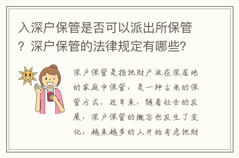 入深戶保管是否可以派出所保管？深戶保管的法律規(guī)定有哪些？
