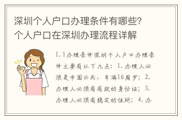 深圳個人戶口辦理條件有哪些？個人戶口在深圳辦理流程詳解