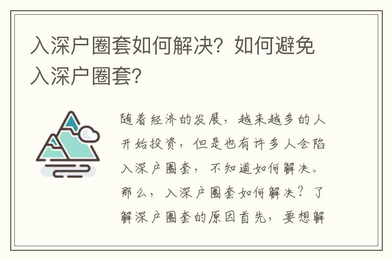 入深戶圈套如何解決？如何避免入深戶圈套？