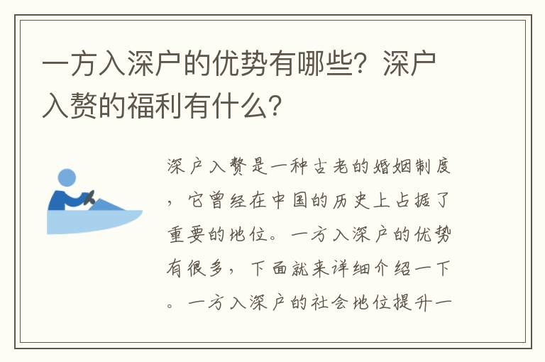 一方入深戶的優(yōu)勢有哪些？深戶入贅的福利有什么？
