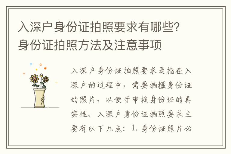 入深戶身份證拍照要求有哪些？身份證拍照方法及注意事項