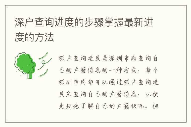 深戶查詢進(jìn)度的步驟掌握最新進(jìn)度的方法