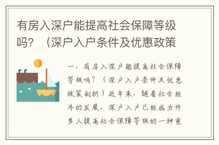 有房入深戶能提高社會保障等級嗎？（深戶入戶條件及優(yōu)惠政策剖析）