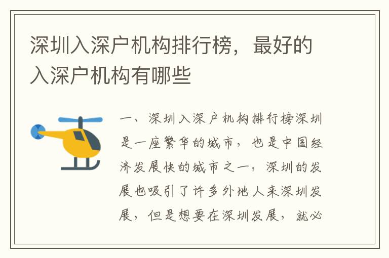 深圳入深戶(hù)機(jī)構(gòu)排行榜，最好的入深戶(hù)機(jī)構(gòu)有哪些