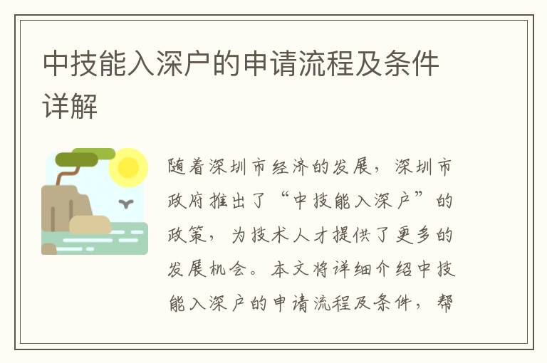 中技能入深戶的申請流程及條件詳解