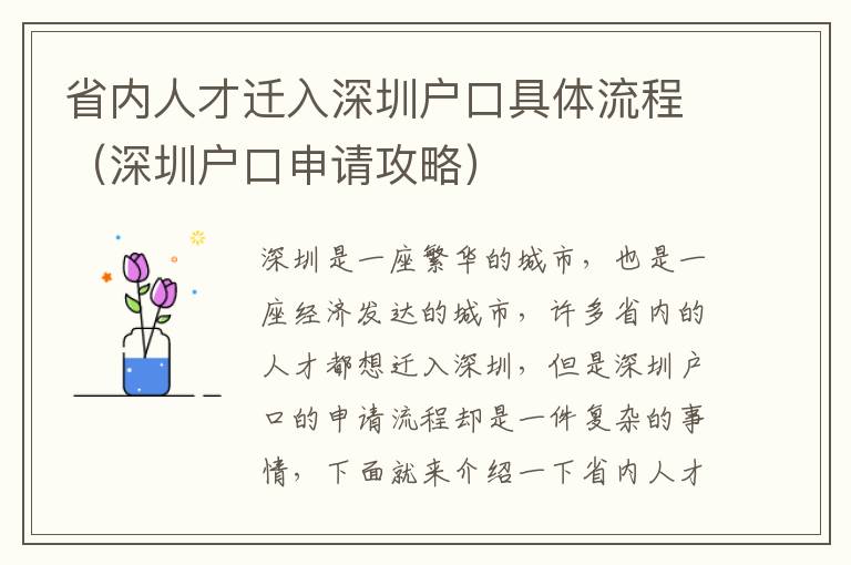省內(nèi)人才遷入深圳戶口具體流程（深圳戶口申請(qǐng)攻略）