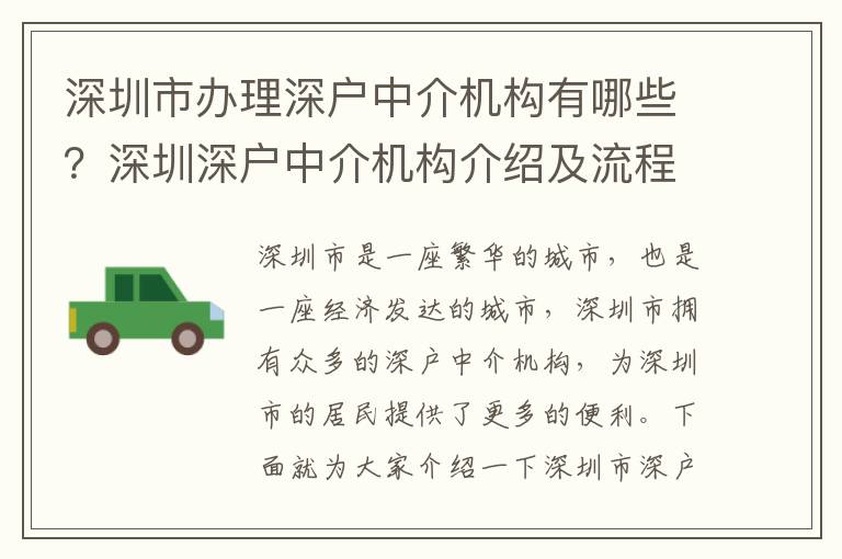 深圳市辦理深戶中介機構有哪些？深圳深戶中介機構介紹及流程