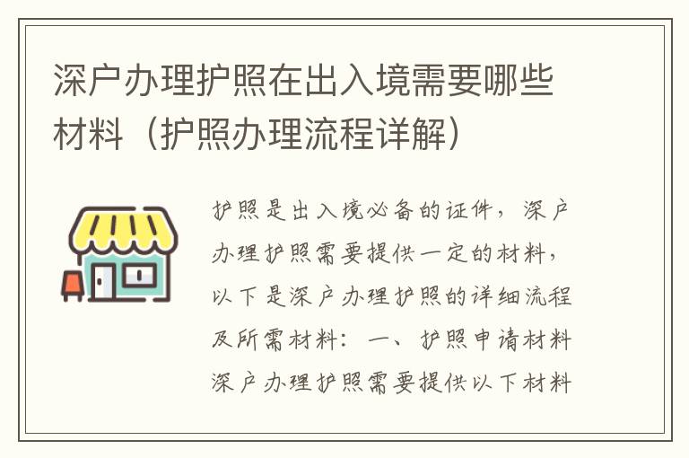 深戶辦理護(hù)照在出入境需要哪些材料（護(hù)照辦理流程詳解）