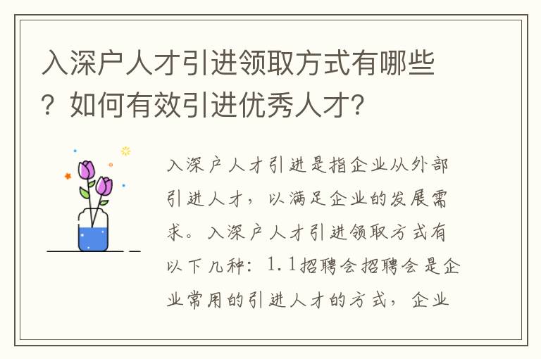 入深戶人才引進領取方式有哪些？如何有效引進優(yōu)秀人才？