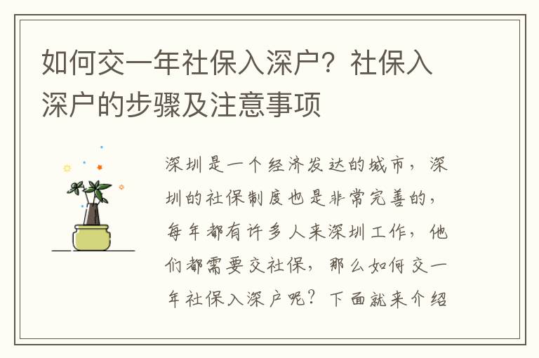如何交一年社保入深戶？社保入深戶的步驟及注意事項