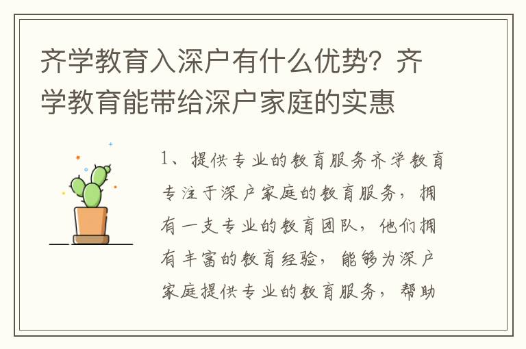 齊學(xué)教育入深戶有什么優(yōu)勢？齊學(xué)教育能帶給深戶家庭的實惠