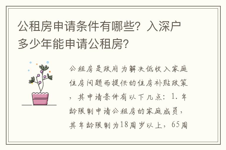 公租房申請(qǐng)條件有哪些？入深戶多少年能申請(qǐng)公租房？