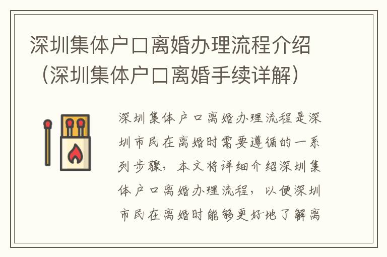 深圳集體戶口離婚辦理流程介紹（深圳集體戶口離婚手續(xù)詳解）