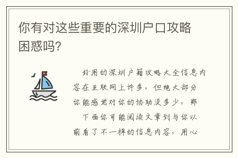 你有對這些重要的深圳戶口攻略困惑嗎？