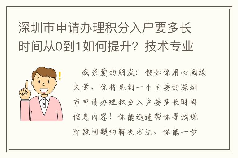 深圳市申請辦理積分入戶要多長時間從0到1如何提升？技術(shù)專業(yè)解釋來啦！