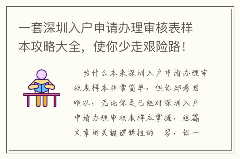 一套深圳入戶申請(qǐng)辦理審核表樣本攻略大全，使你少走艱險(xiǎn)路！