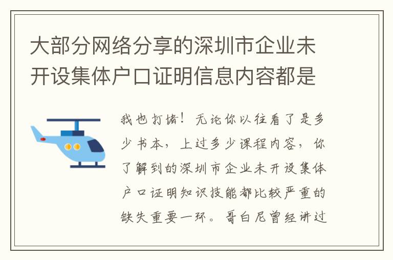 大部分網(wǎng)絡(luò)分享的深圳市企業(yè)未開設(shè)集體戶口證明信息內(nèi)容都是在局限！