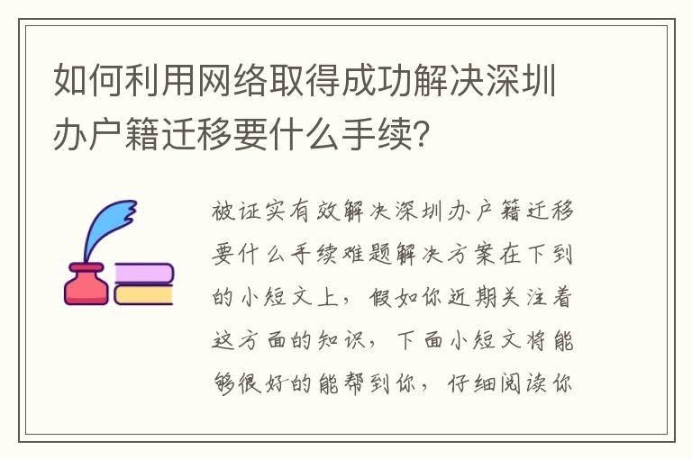 如何利用網(wǎng)絡(luò)取得成功解決深圳辦戶籍遷移要什么手續(xù)？