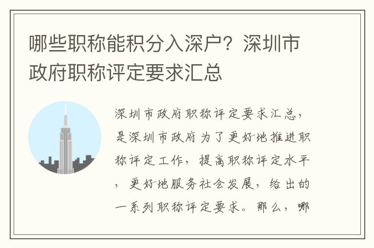 哪些職稱(chēng)能積分入深戶(hù)？深圳市政府職稱(chēng)評(píng)定要求匯總