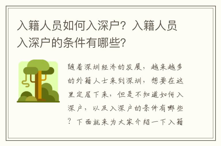 入籍人員如何入深戶？入籍人員入深戶的條件有哪些？