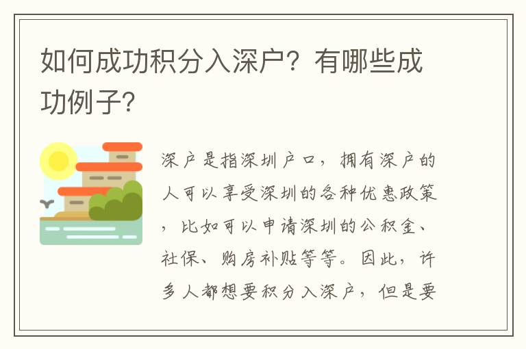 如何成功積分入深戶？有哪些成功例子？
