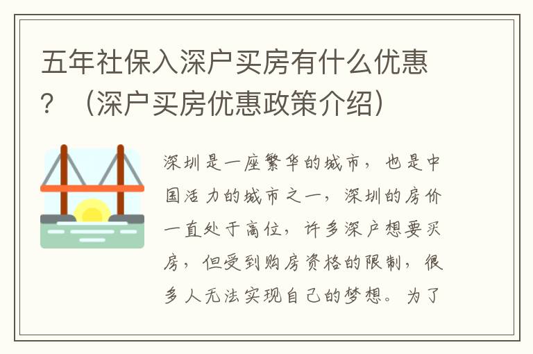 五年社保入深戶買房有什么優(yōu)惠？（深戶買房優(yōu)惠政策介紹）