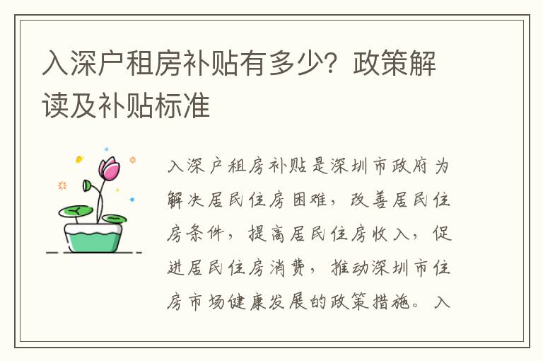 入深戶租房補貼有多少？政策解讀及補貼標準