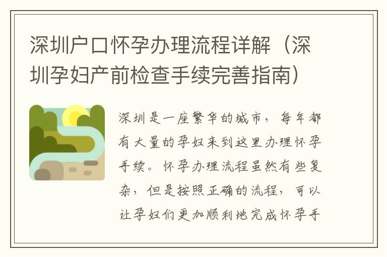 深圳戶口懷孕辦理流程詳解（深圳孕婦產(chǎn)前檢查手續(xù)完善指南）