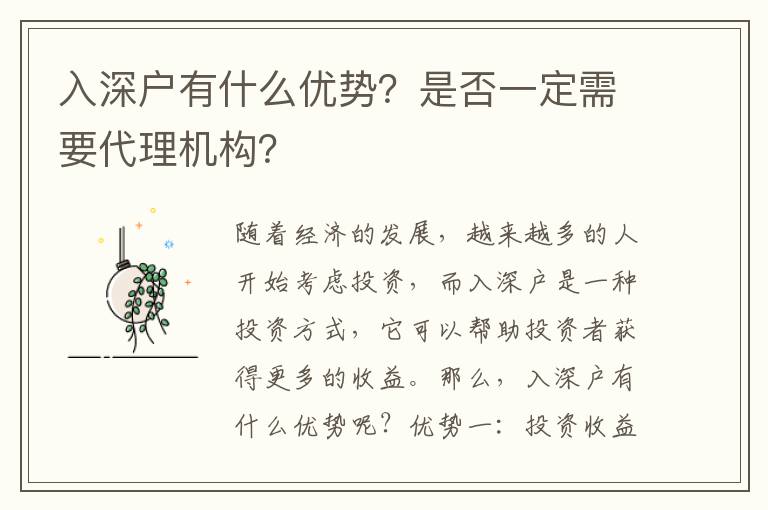 入深戶有什么優勢？是否一定需要代理機構？