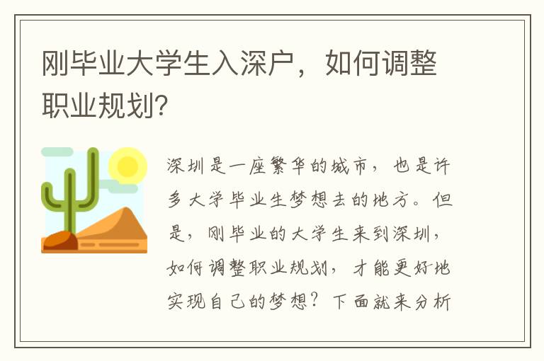 剛畢業(yè)大學生入深戶，如何調(diào)整職業(yè)規(guī)劃？