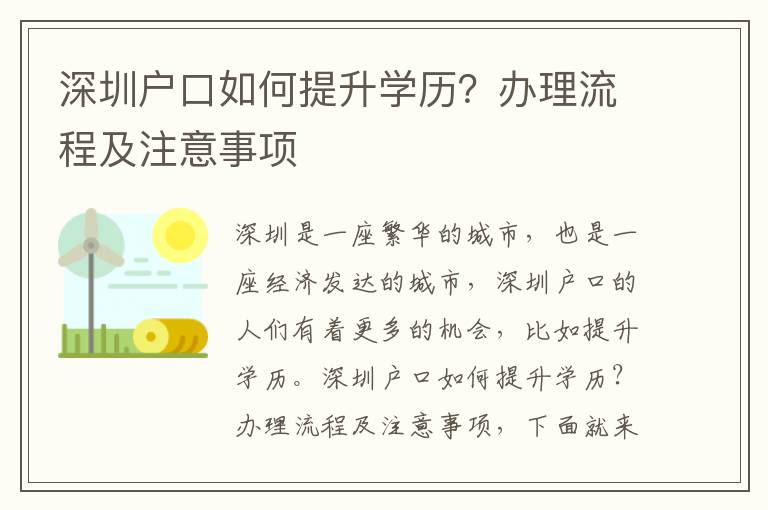 深圳戶口如何提升學(xué)歷？辦理流程及注意事項(xiàng)