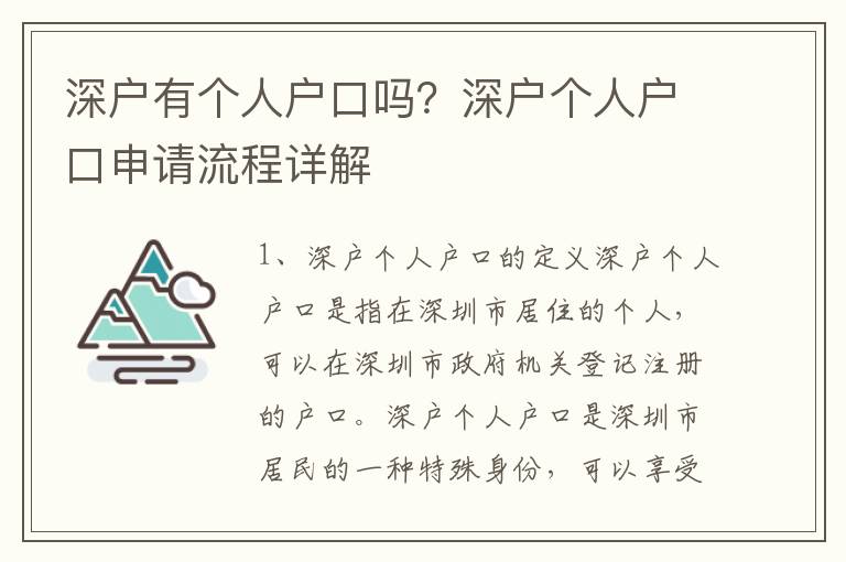 深戶有個(gè)人戶口嗎？深戶個(gè)人戶口申請(qǐng)流程詳解