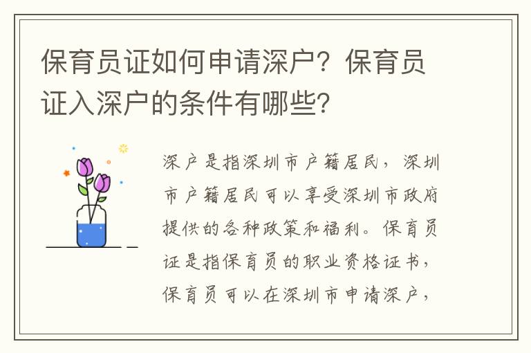 保育員證如何申請(qǐng)深戶？保育員證入深戶的條件有哪些？