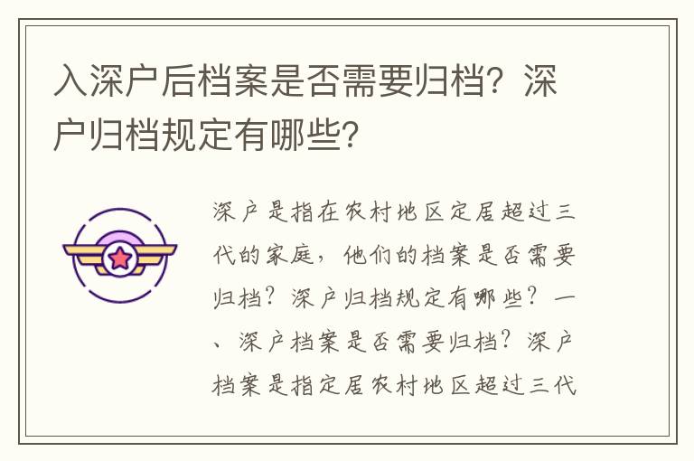入深戶后檔案是否需要?dú)w檔？深戶歸檔規(guī)定有哪些？
