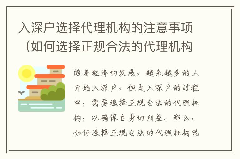 入深戶(hù)選擇代理機(jī)構(gòu)的注意事項(xiàng)（如何選擇正規(guī)合法的代理機(jī)構(gòu)）